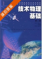 技术物理基础 第二册 课后答案 (陈永涛) - 封面