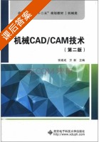机械CAD/CAM技术 第二版 课后答案 (张建成 方新) - 封面