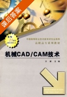 机械CAD/CAM技术 课后答案 (方新) - 封面