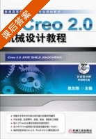 Creo 2.0机械设计教程 课后答案 (詹龙刚) - 封面
