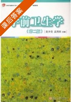 学前卫生学 第二版 课后答案 (麦少美 高秀欣) - 封面