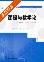 课程与教学论 课后答案 (刘学利) - 封面