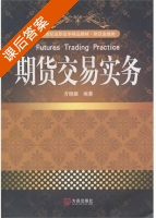 期货交易实务 课后答案 (方晓雄) - 封面
