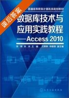 数据库技术与应用实践教程 Access2010 课后答案 (李雨 孙未) - 封面