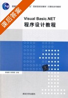 Visual Basic.NET 程序设计教程 课后答案 (夏敏捷) - 封面