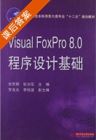 Visual Foxpro8.0程序设计基础 课后答案 (张思卿 张润花) - 封面
