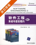 软件工程 系统与语言规约 第二卷 课后答案 ([丹]Dines) - 封面