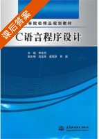 C语言程序设计 课后答案 (李忠月 肖磊) - 封面
