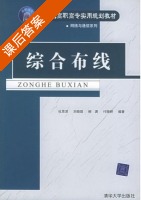 综合布线 课后答案 (杜思深 刘晓琪) - 封面