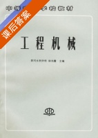 工程机械 课后答案 (徐光璧) - 封面