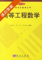 高等工程数学 课后答案 (吴孟达 李兵) - 封面
