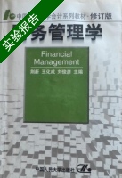 财务管理学 实验报告及答案 (王化成) - 封面