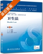 卫生法 第四版 课后答案 (汪建荣) - 封面