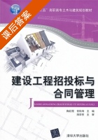 建设工程招投标与合同管理 课后答案 (陶红霞 任松寿) - 封面