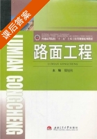 路面工程 课后答案 (滕旭秋) - 封面