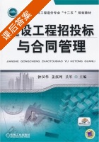 建设工程招投标与合同管理 课后答案 (钟汉华) - 封面