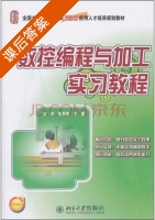 数控编程与加工实习教程 课后答案 (张春雨 于霞) - 封面