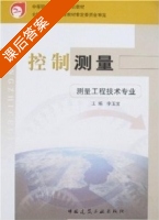 控制测量 课后答案 (李玉宝) - 封面