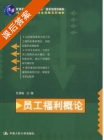 员工福利概论 课后答案 (仇雨临) - 封面