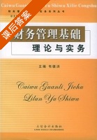 财务管理基础理论与实务 课后答案 (韦德洪) - 封面