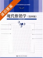现代推销学 第四版 课后答案 (李桂荣) - 封面