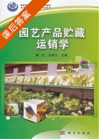 园艺产品贮藏运销学 课后答案 (秦文 王明力) - 封面