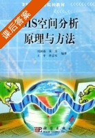 GIS空间分析原理与方法 课后答案 (刘湘南 黄方) - 封面