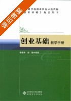 创业基础 教学手册   课后答案 (李家华) - 封面