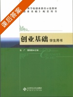 创业基础 学生用书   课后答案 (张广 董青春) - 封面