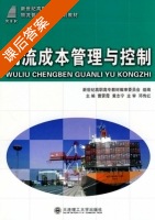 物流成本管理与控制 课后答案 (曹霁霞 黄志宁) - 封面