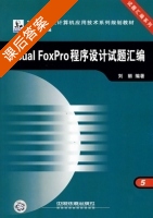 Visual FoxPro程序设计试题汇编 课后答案 (刘丽) - 封面