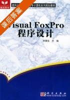 Visual FoxPro程序设计 课后答案 (许殿生) - 封面
