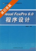 Visual FoxPro 6.0 程序设计 课后答案 (郝炳虎) - 封面