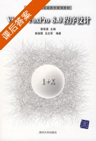 Visual FoxPro 8.0 程序设计 课后答案 (姚瑞霞 王志军) - 封面