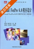 Visual FoxPro6.0程序设计 课后答案 (王洪海 王德正) - 封面