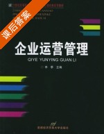 企业运营管理 课后答案 (李季) - 封面