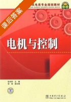 电机与控制 课后答案 (程书华) - 封面