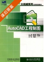 AutoCAD工程制图 课后答案 (杨巧绒 张克义) - 封面