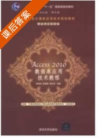 Access 2010 数据库应用技术教程 课后答案 (徐秀花 程晓锦) - 封面