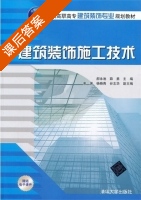 建筑装饰施工技术 课后答案 (郝永池 薛勇) - 封面
