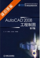 AutoCAD2008工程制图 课后答案 (江洪 孙青云) - 封面