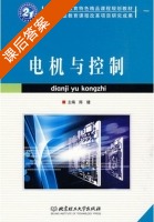 电机与控制 课后答案 (陈健) - 封面