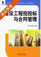 建设工程招投标与合同管理 课后答案 (高群 张素菲) - 封面