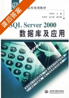 SQL Server2000数据库及应用 课后答案 (李伟红 赵玉娟) - 封面