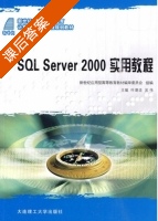 SQL Server 2000 实用教程 课后答案 (叶潮流 吴伟) - 封面