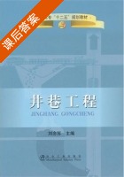 井巷工程 课后答案 (刘念苏) - 封面