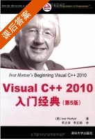 Visual C++2010入门经典 第五版 课后答案 ([美]霍顿 (Ivor) - 封面