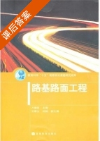 路基路面工程 课后答案 (万德臣) - 封面