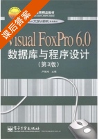 Visual FoxPro 6.0数据库与程序设计 第三版 课后答案 (卢湘鸿) - 封面