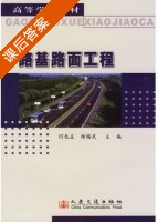 路基路面工程 课后答案 (何兆益 杨锡武) - 封面